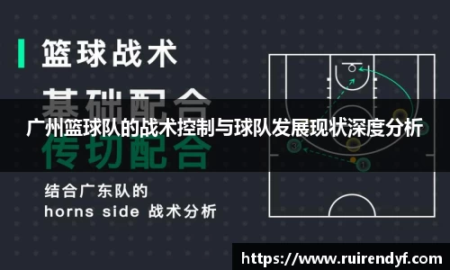 广州篮球队的战术控制与球队发展现状深度分析