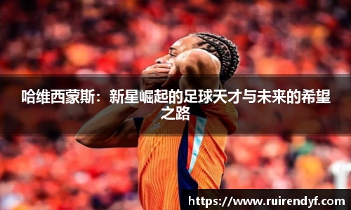 哈维西蒙斯：新星崛起的足球天才与未来的希望之路