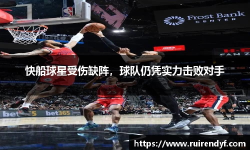 快船球星受伤缺阵，球队仍凭实力击败对手