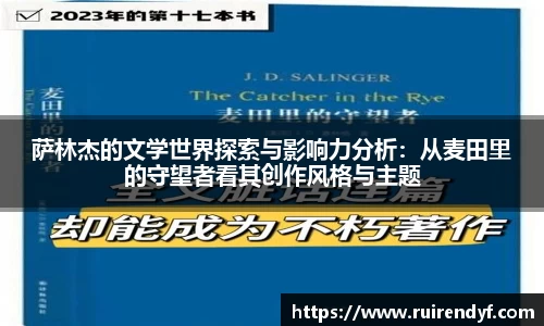 萨林杰的文学世界探索与影响力分析：从麦田里的守望者看其创作风格与主题