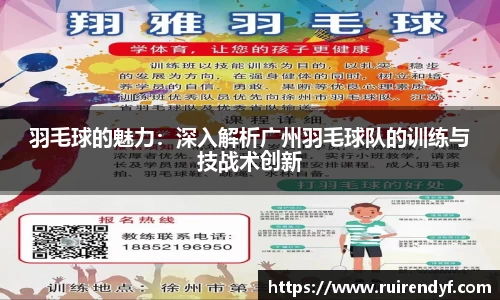羽毛球的魅力：深入解析广州羽毛球队的训练与技战术创新