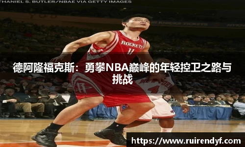 德阿隆福克斯：勇攀NBA巅峰的年轻控卫之路与挑战
