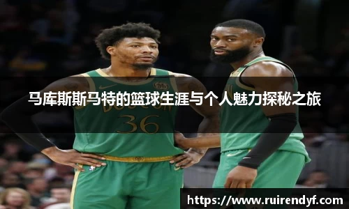 马库斯斯马特的篮球生涯与个人魅力探秘之旅