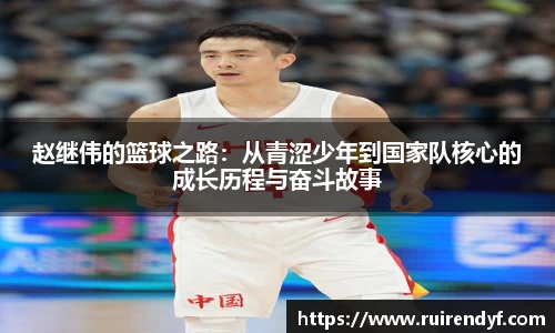赵继伟的篮球之路：从青涩少年到国家队核心的成长历程与奋斗故事
