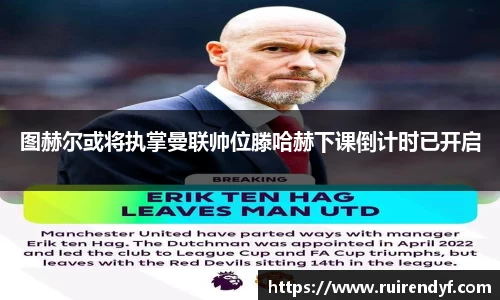 图赫尔或将执掌曼联帅位滕哈赫下课倒计时已开启