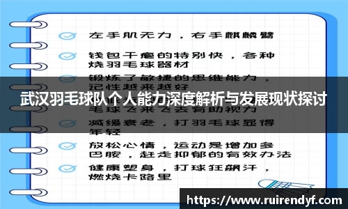 武汉羽毛球队个人能力深度解析与发展现状探讨