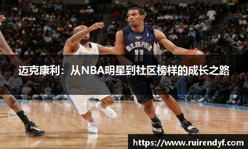 迈克康利：从NBA明星到社区榜样的成长之路
