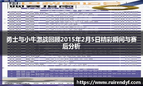 勇士与小牛激战回顾2015年2月5日精彩瞬间与赛后分析