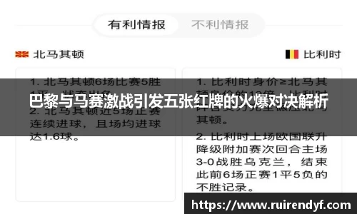 巴黎与马赛激战引发五张红牌的火爆对决解析